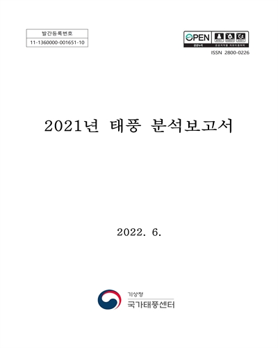 (2021년) 태풍 분석보고서