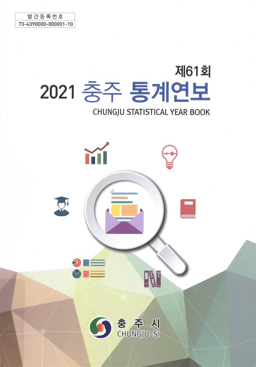 충주통계연보 = Chungju statistical year book. 2021(제61회) / 충주시