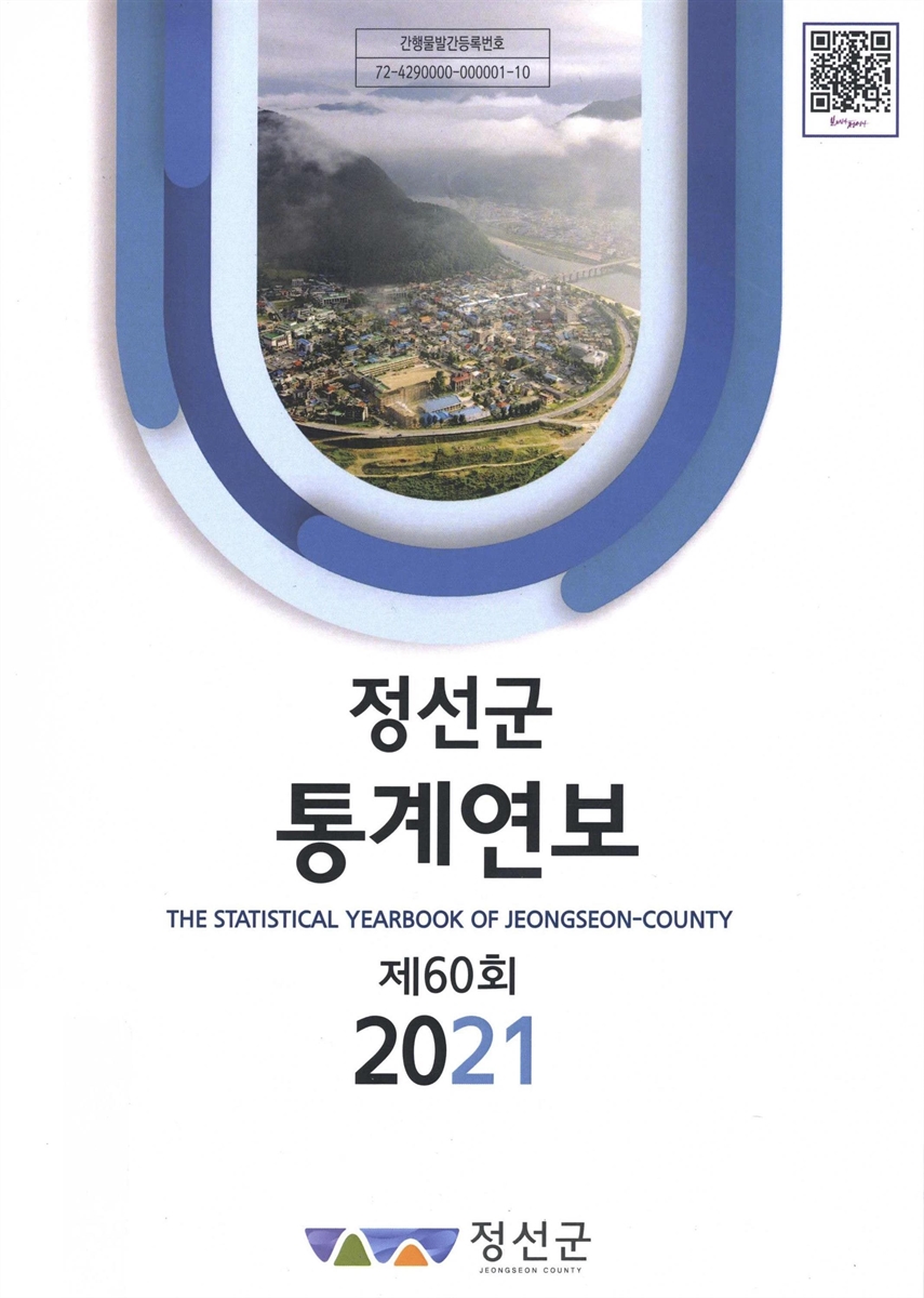 정선군통계연보 = Annual report on statistics of Jeongseon-gun. 2021(제60회)