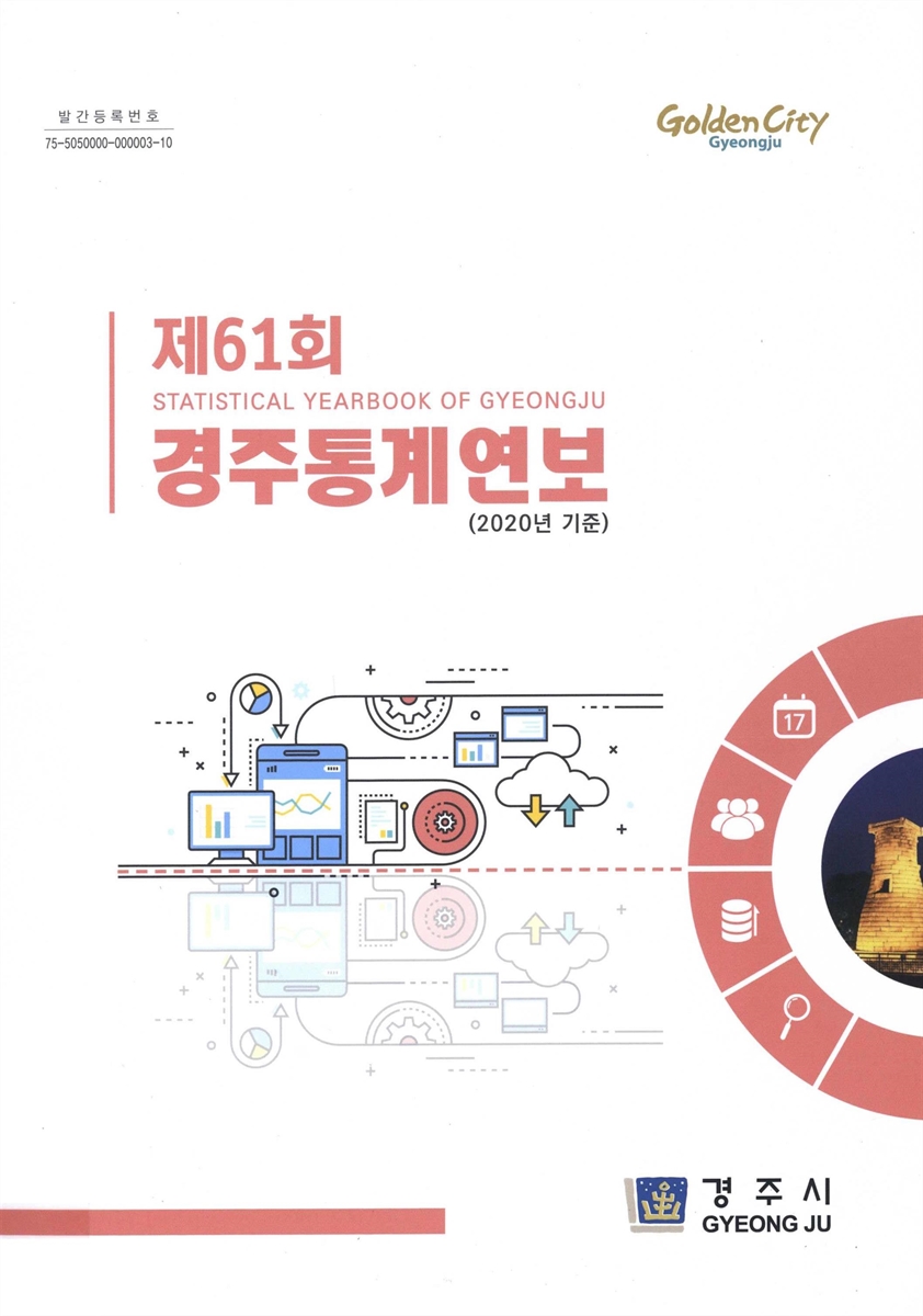 경주통계연보 = Statistical yearbook of Gyeongju. 2022(제61회)
