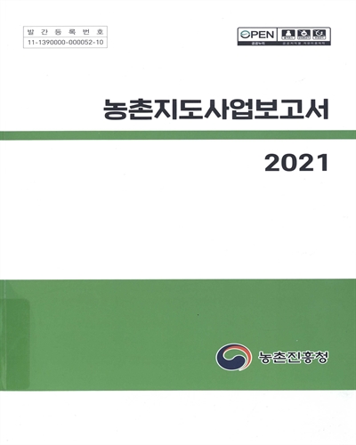 농촌지도사업보고서, 2021