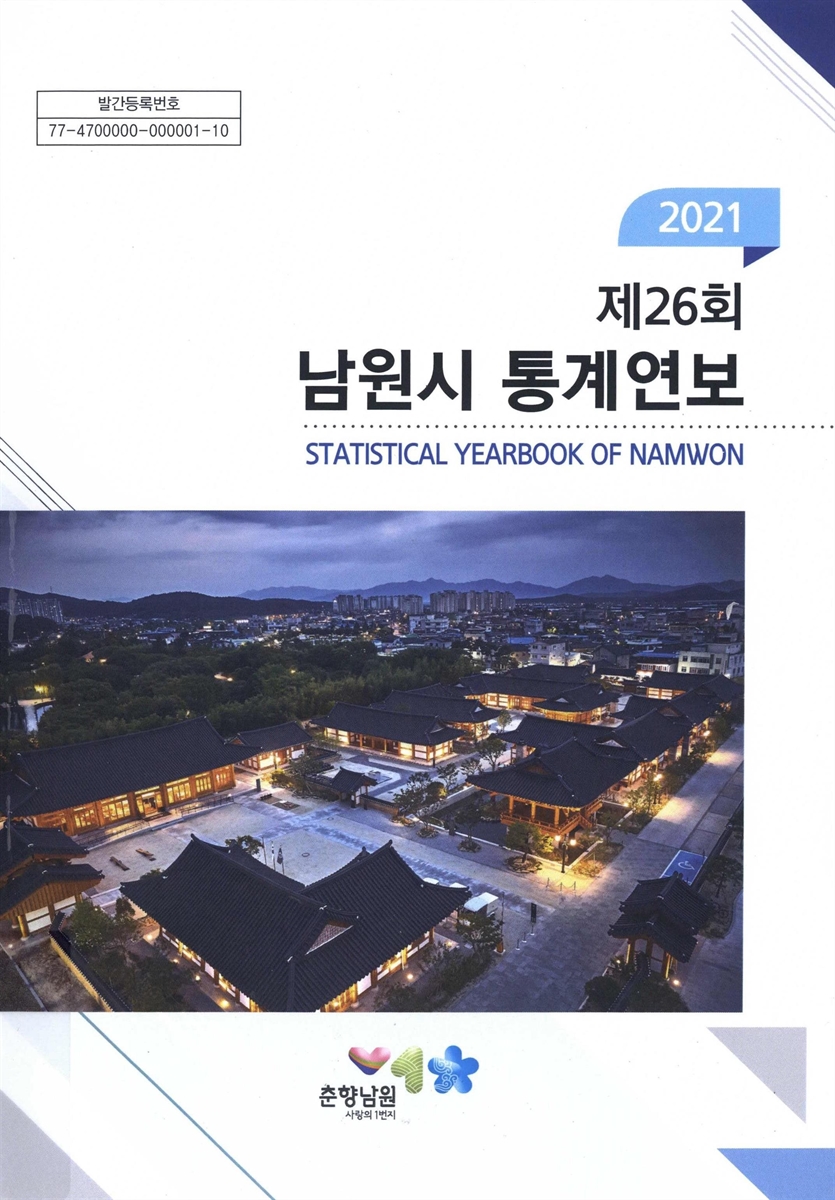 남원시 통계연보 = Statistical yearbook of Namwon. 2021(제26회)