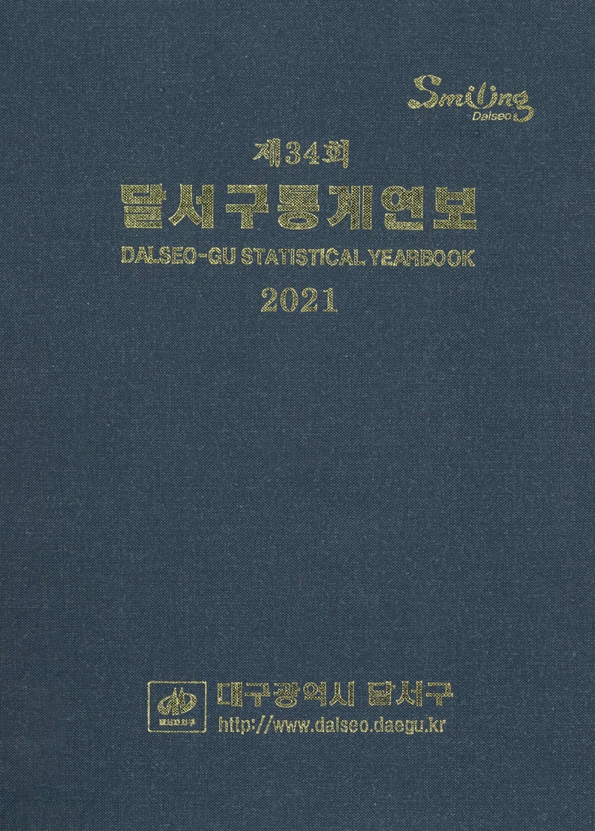 달서구통계연보 = Dalseo-gu statistical yearbook. 2021(제34회)