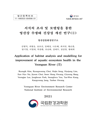 서식처 조사 및 모델링을 통한 영산강 수생태 건강성 개선 방안 연구 = Application of habitat analysis and modelling for improvement of aquatic ecosystem health in the Yeongsan River. 2