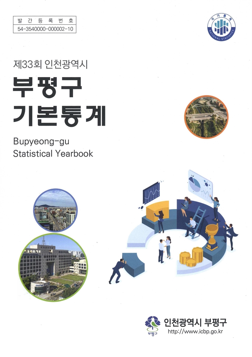 (인천광역시) 부평구 기본통계 = Bupyeong-gu statistical yearbook. [2021](제33회)