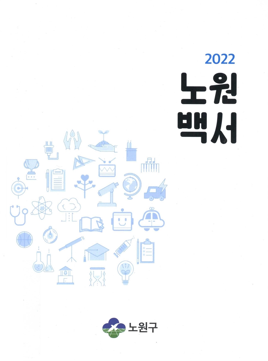 노원백서. 2022