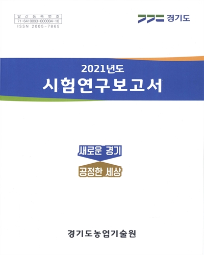 (2021년도) 시험연구보고서
