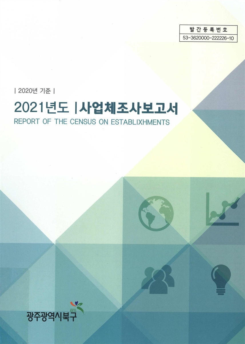 사업체조사 보고서 = Report on the census of establishments. 2021