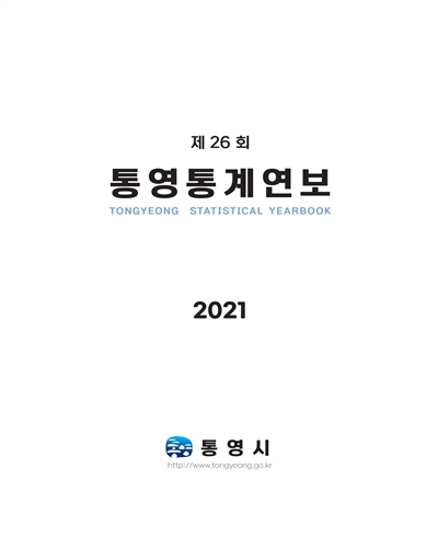 통영통계연보 = Tongyeong statistical yearbook. 2021(제26회)