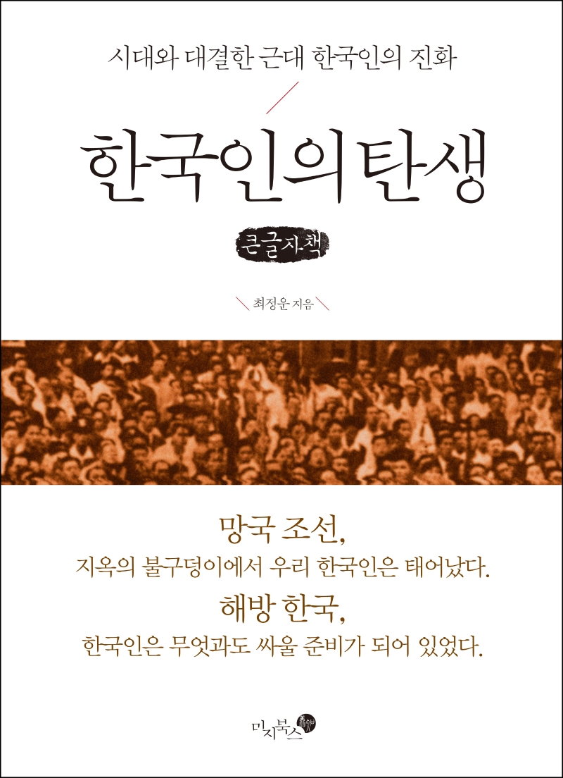 한국인의 탄생 : 시대와 대결한 근대 한국인의 진화 : 큰글자책