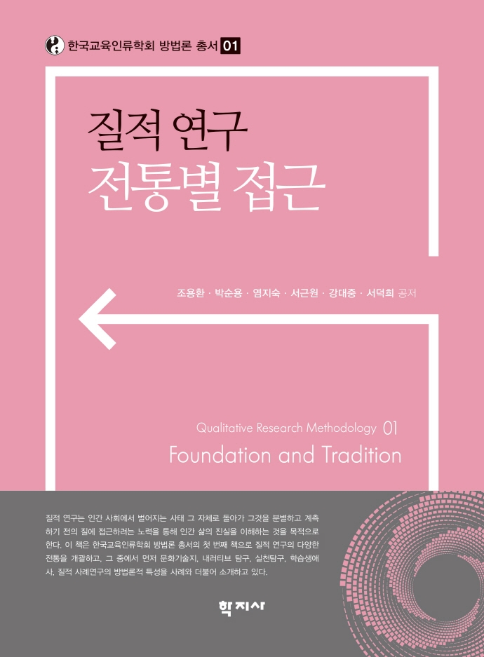 질적 연구 전통별 접근 = Foundation and tradition