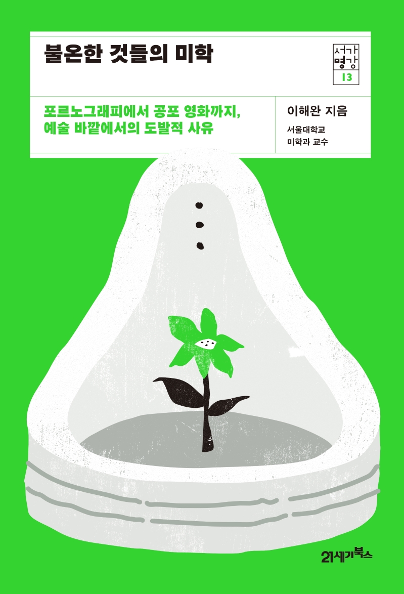 불온한 것들의 미학 : 포르노그래피에서 공포 영화까지, 예술 바깥에서의 도발적 사유