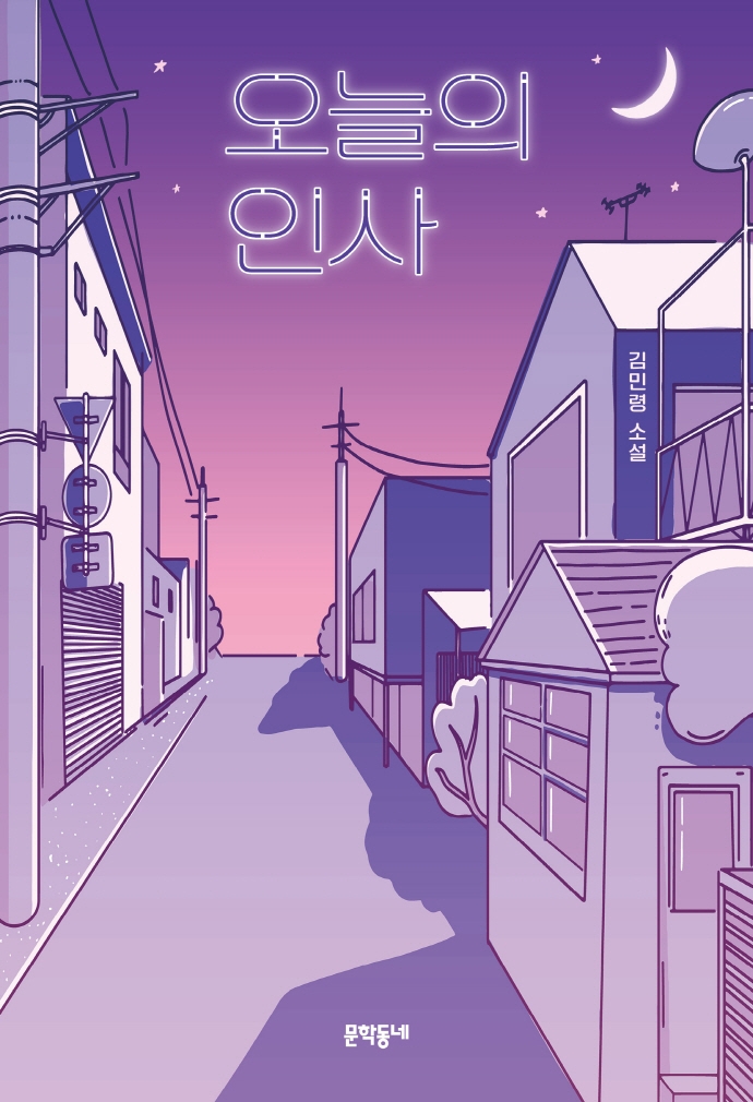 오늘의 인사 : 김민령 소설