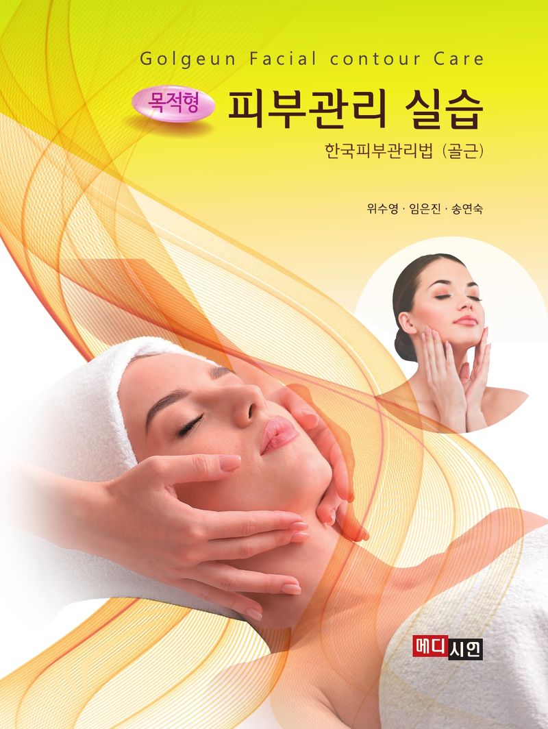 (목적형) 피부관리 실습 : 한국피부관리법 (골근)