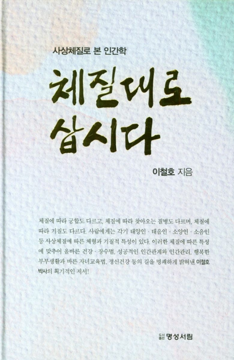 체질대로 삽시다 : 사상 체질로 본 인간학