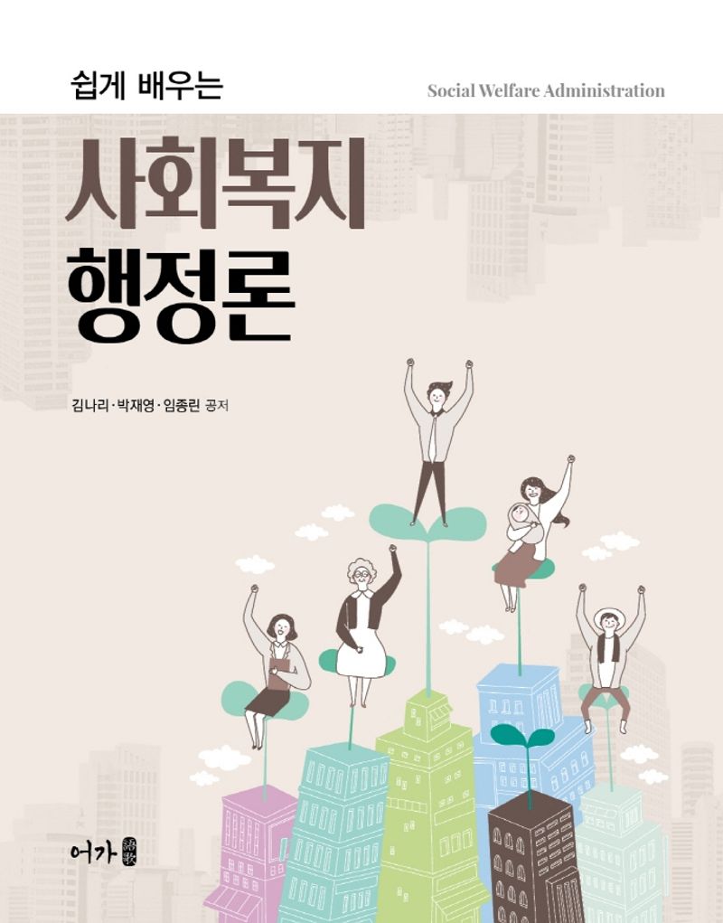 (쉽게 배우는) 사회복지행정론 = Social welfare administration