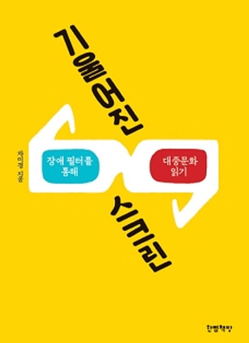 기울어진 스크린 : 장애 필터를 통해 대중문화 읽기