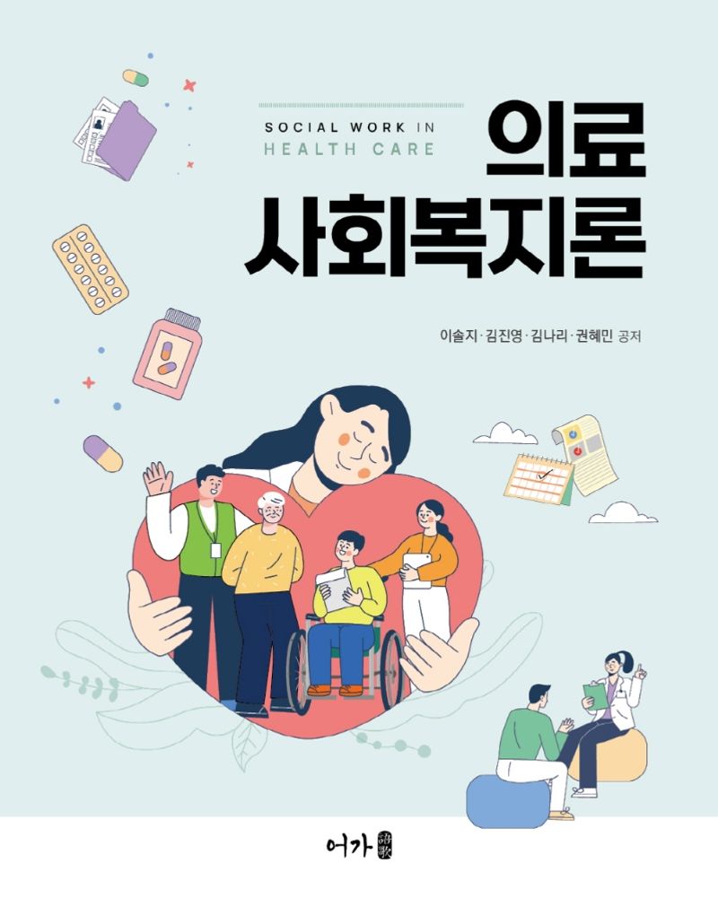 의료사회복지론 = Social work in health care