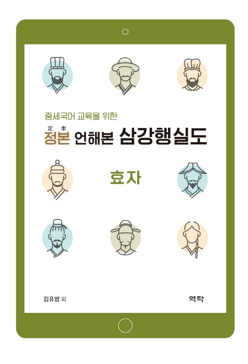 (중세국어 교육을 위한) 정본(定本) 언해본 삼강행실도 : 효자