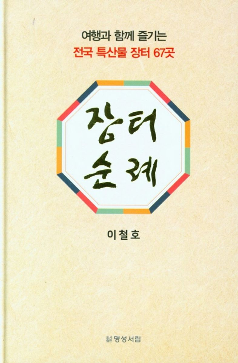 장터 순례 : 여행과 함께 즐기는 전국특산물장터 67곳