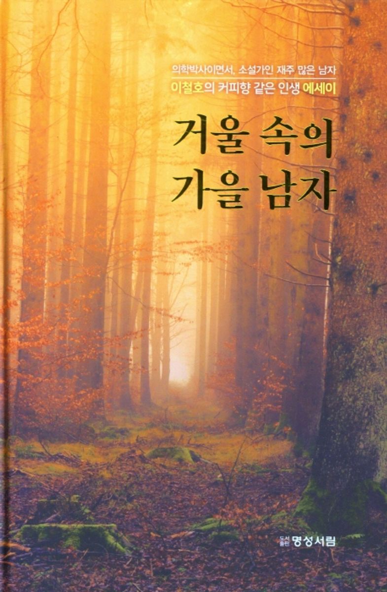 거울 속의 가을남자 : 이철호 에세이