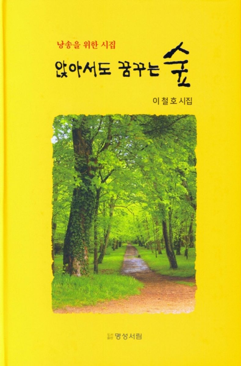 앉아서도 꿈꾸는 숲 : 낭송을 위한 시집 : 경암 이철호 시집