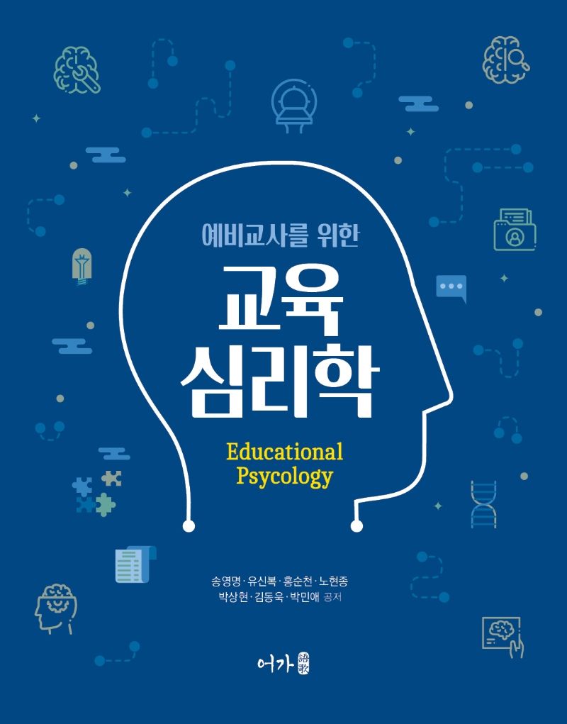(예비교사를 위한) 교육심리학 = Educational psycology[실은 psychology]