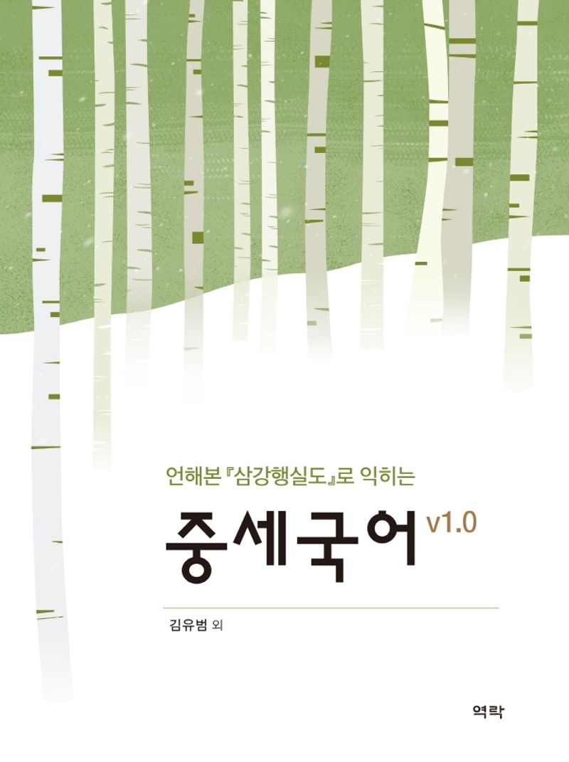 (언해본 『삼강행실도』로 익히는) 중세국어 : v1.0