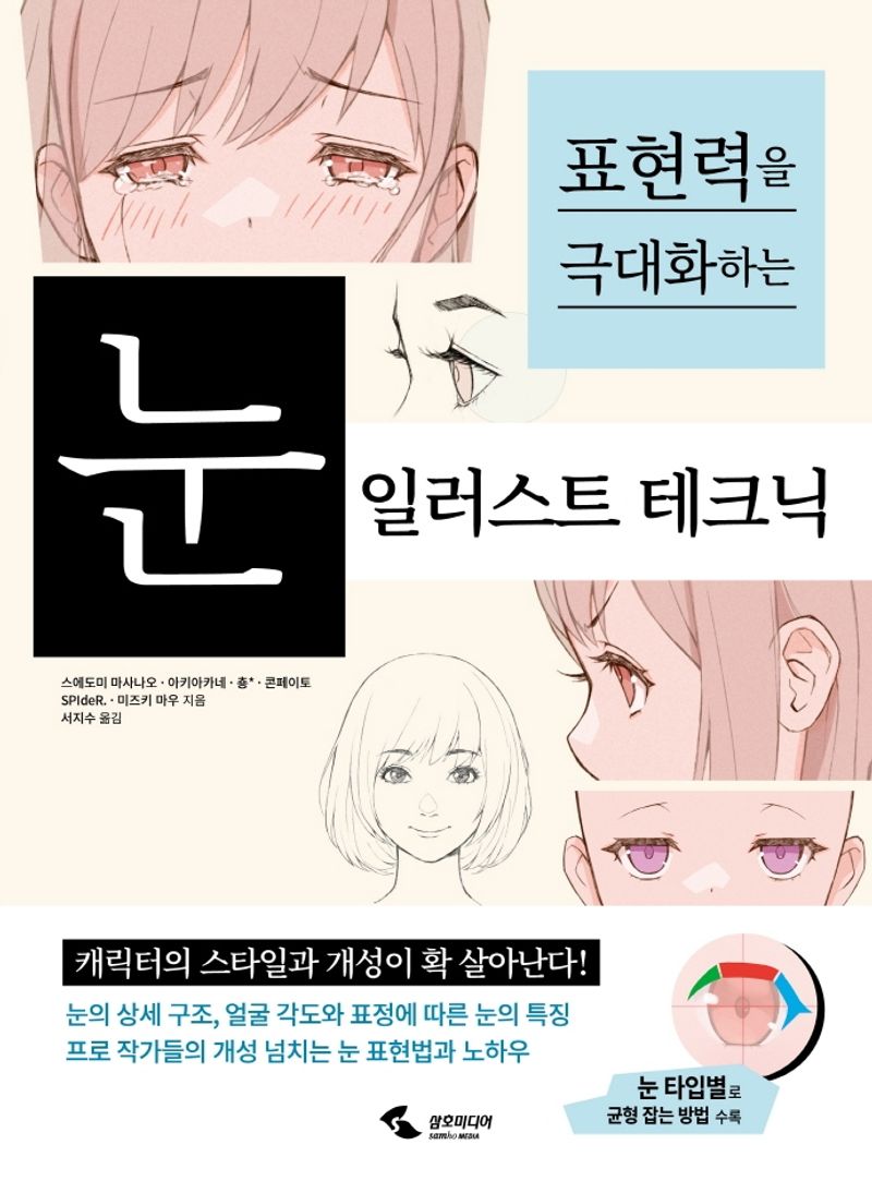 (표현력을 극대화하는) 눈 일러스트 테크닉