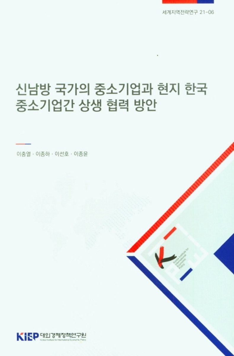 신남방 국가의 중소기업과 현지 한국 중소기업간 상생 협력 방안