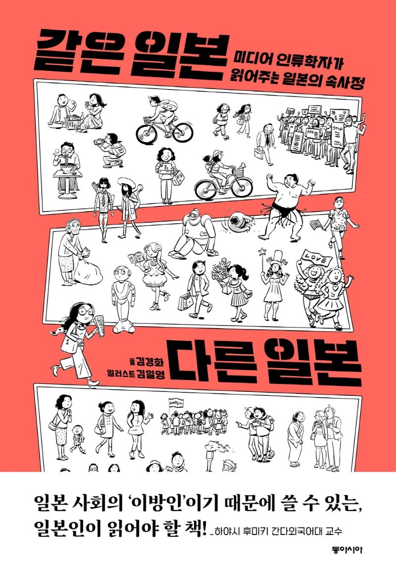 같은 일본 다른 일본 : 미디어 인류학자가 읽어주는 일본의 속사정