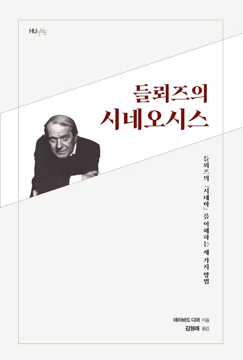 들뢰즈의 시네오시스 : 들뢰즈의 『시네마』를 이해하는 세 가지 방법