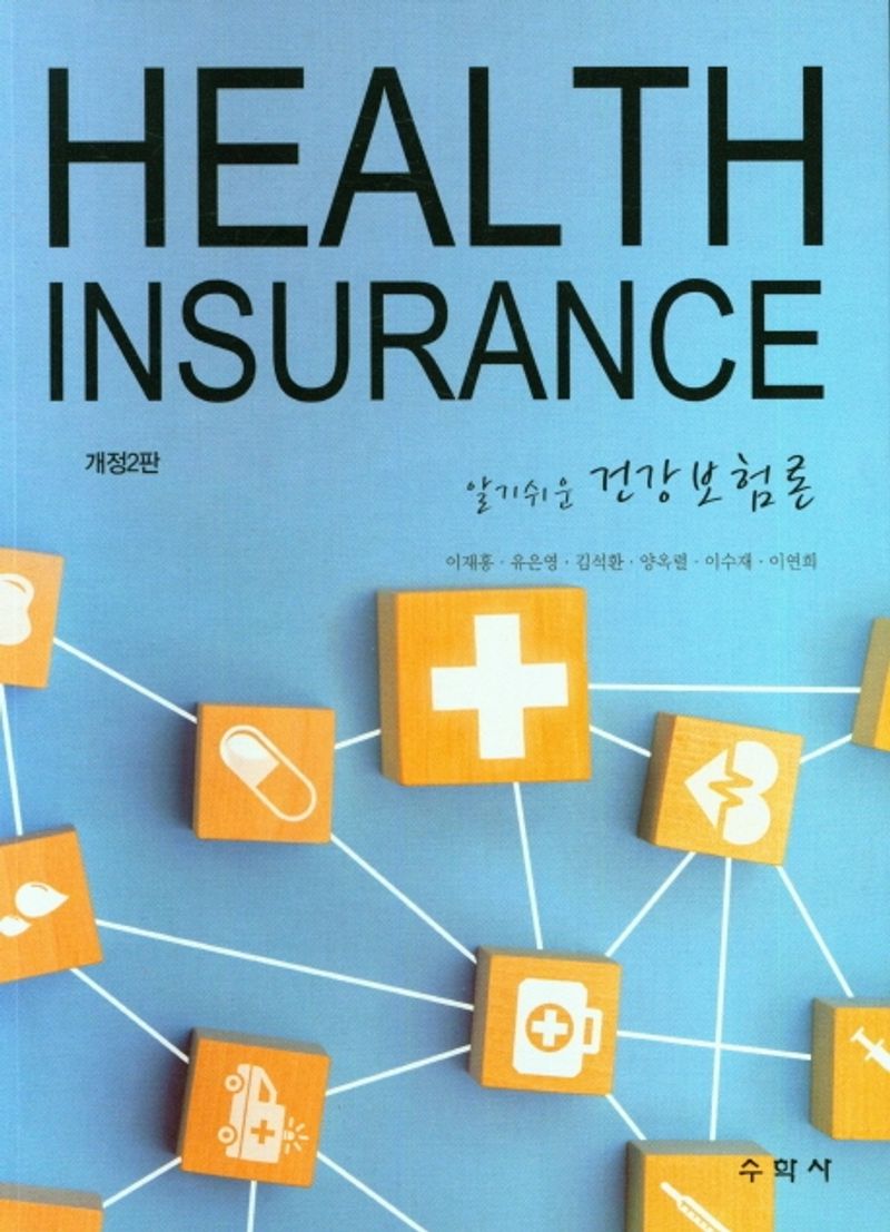 (알기쉬운) 건강보험론 = Health insurance