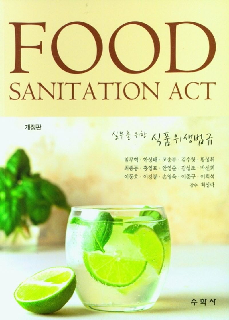 (실무를 위한) 식품위생법규 = Food sanitation act
