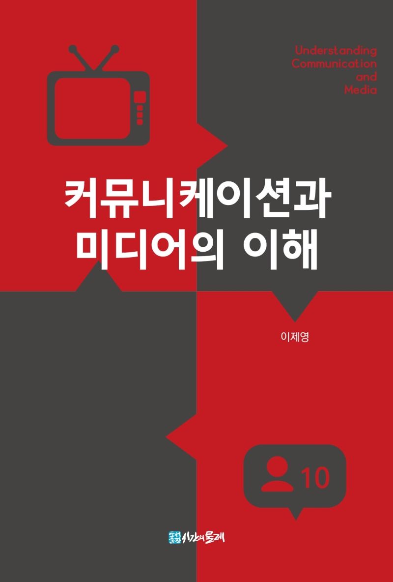 커뮤니케이션과 미디어의 이해 = Understanding communication and media