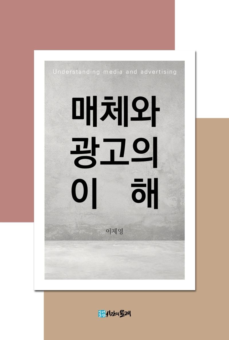 매체와 광고의 이해 = Understanding media and advertising