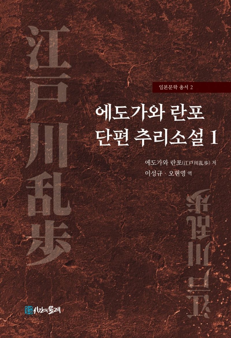 에도가와 란포(江戸川乱歩) 단편 추리소설. 1