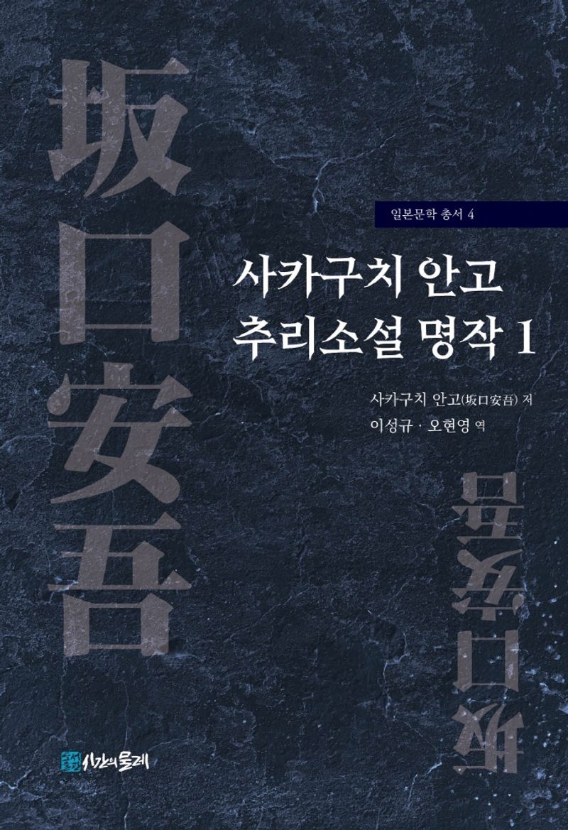 사카구치 안고(坂口安吾) 추리소설 명작. 1