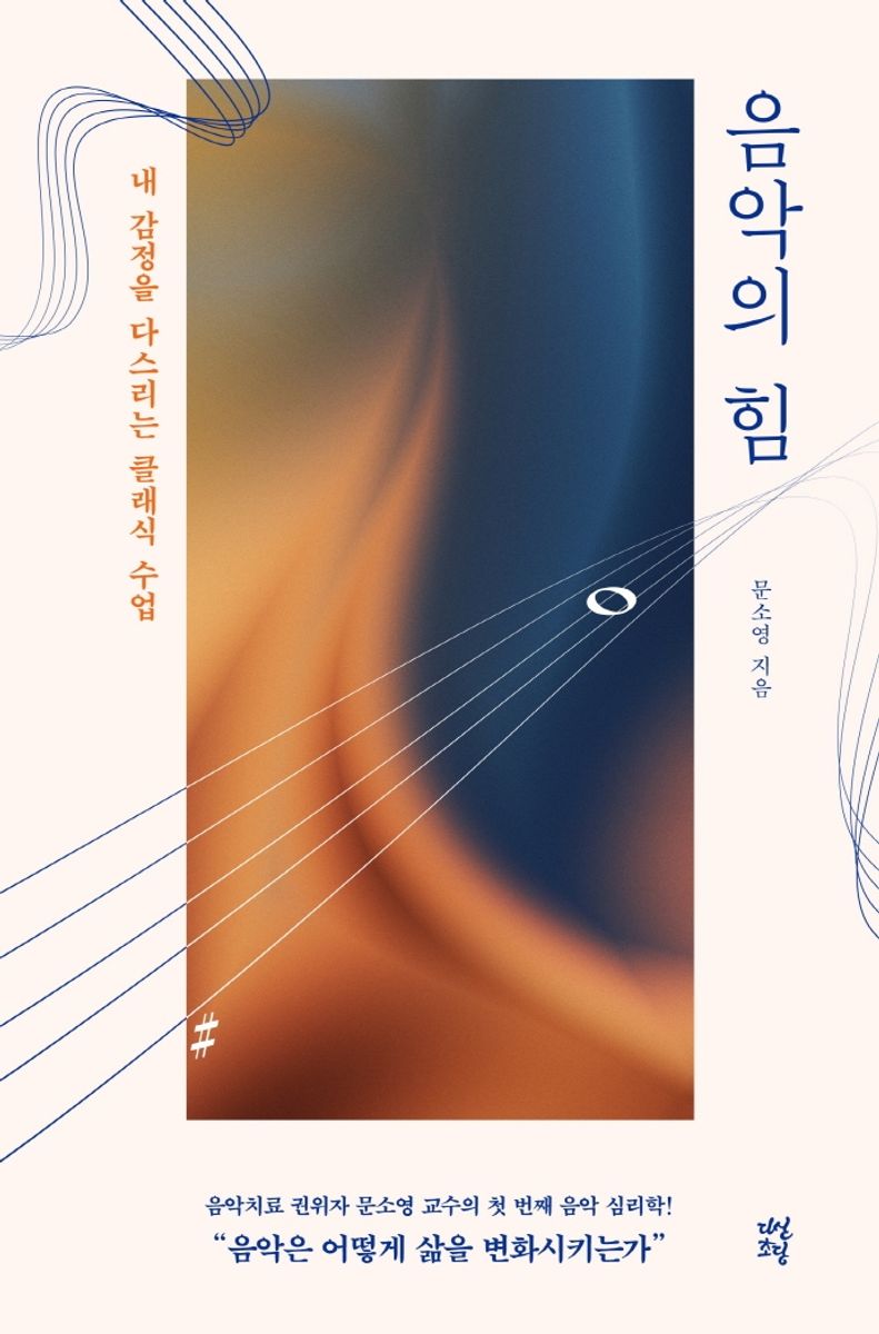 음악의 힘 : 내 감정을 다스리는 클래식 수업