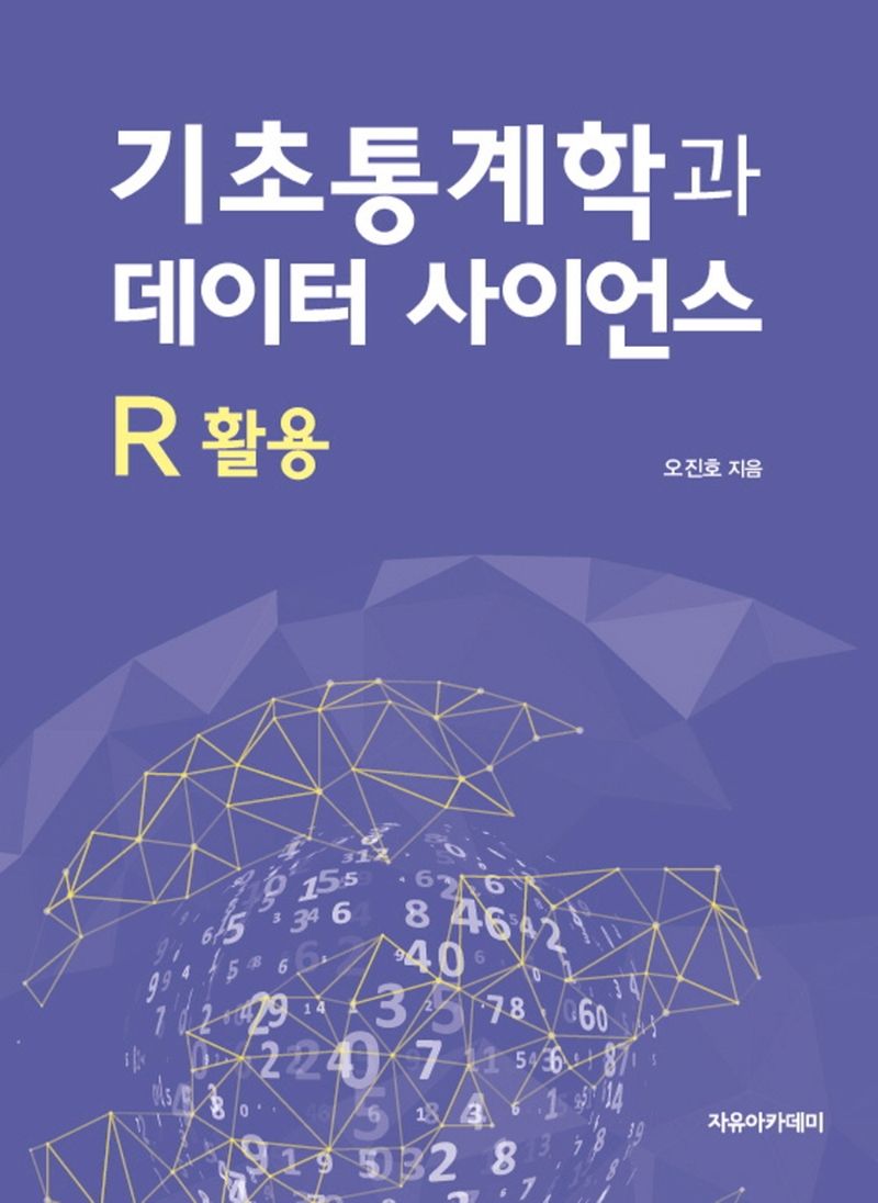 기초통계학과 데이터 사이언스 : R 활용