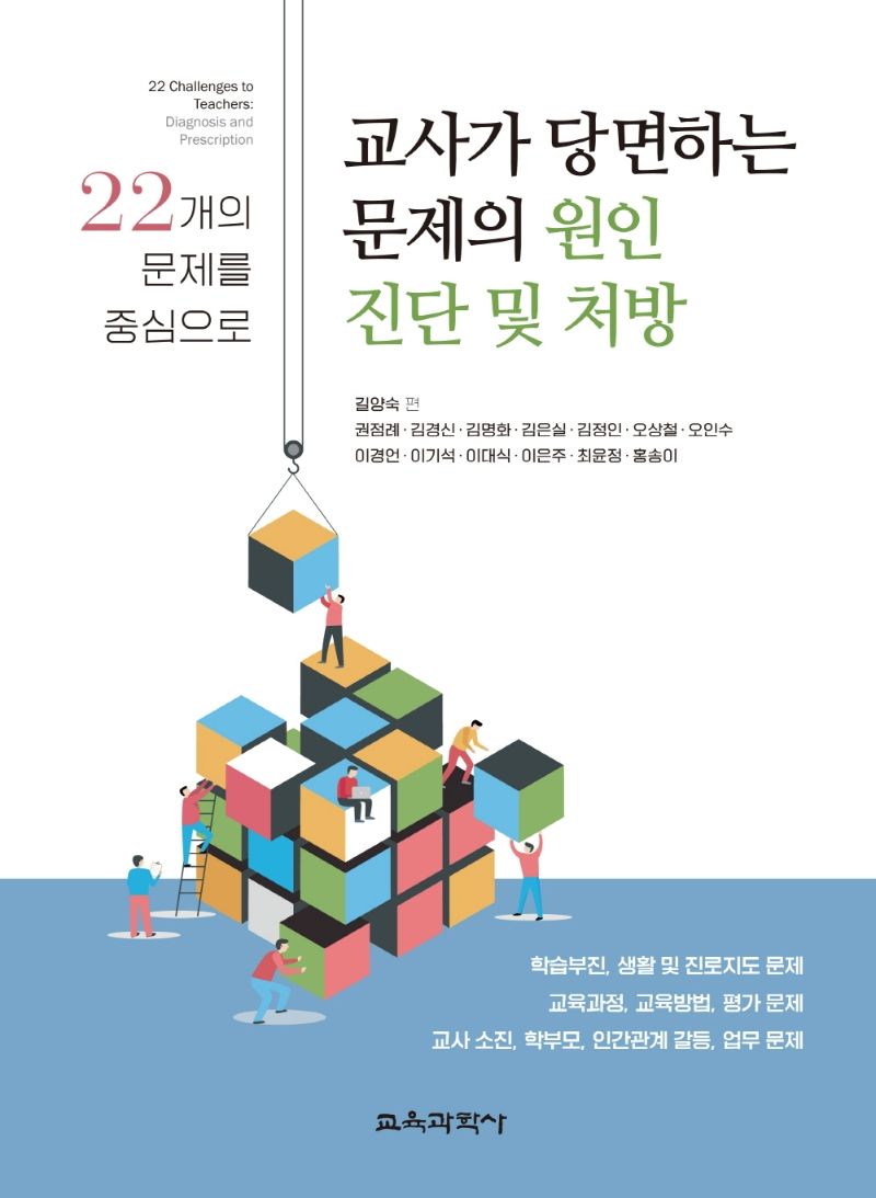 교사가 당면하는 문제의 원인 진단 및 처방 : 22개의 문제를 중심으로 = 22 challenges to teachers : diagnosis and prescription