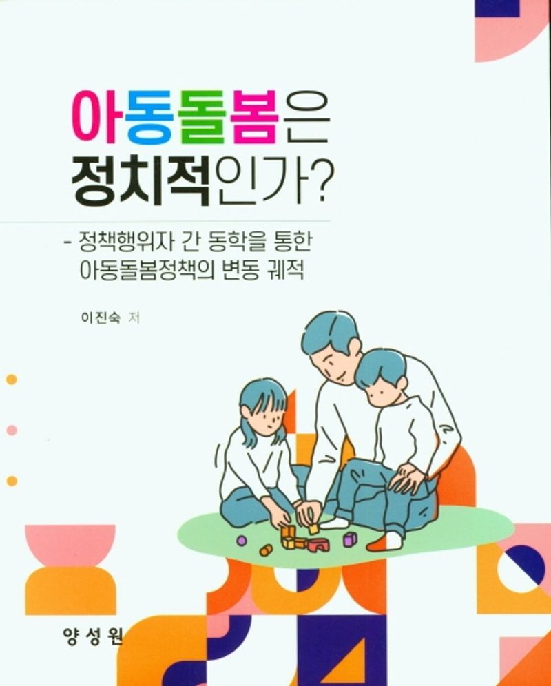 아동돌봄은 정치적인가? : 정치행위자 간 동학을 통한 아동돌봄정책의 변동 궤적
