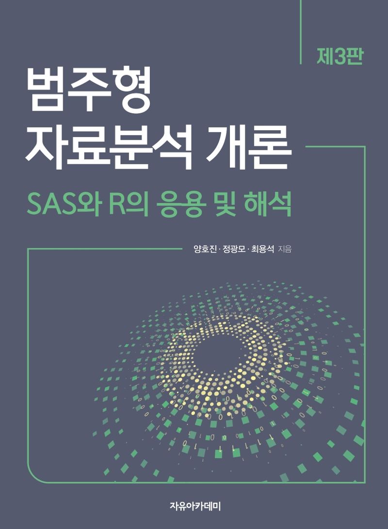 범주형 자료분석 개론 : SAS와 R의 응용 및 해석