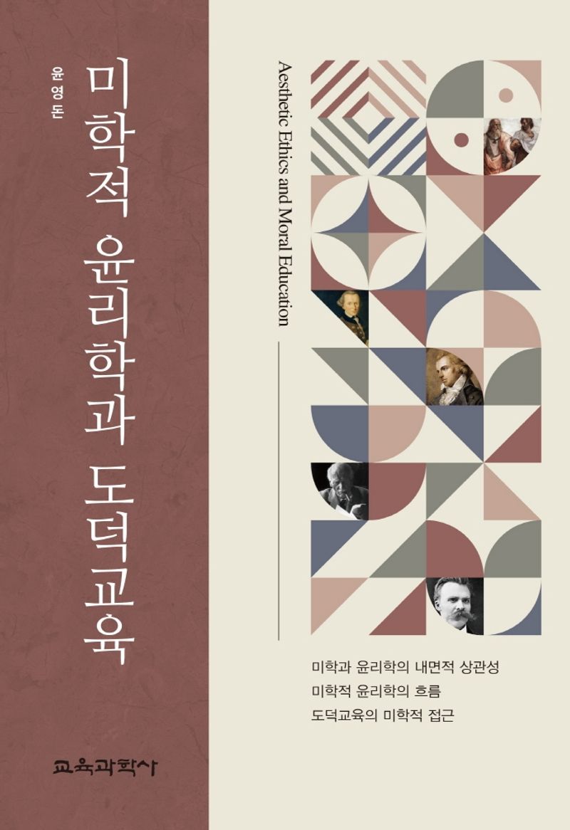 미학적 윤리학과 도덕교육 = Aesthetic ethics and moral education