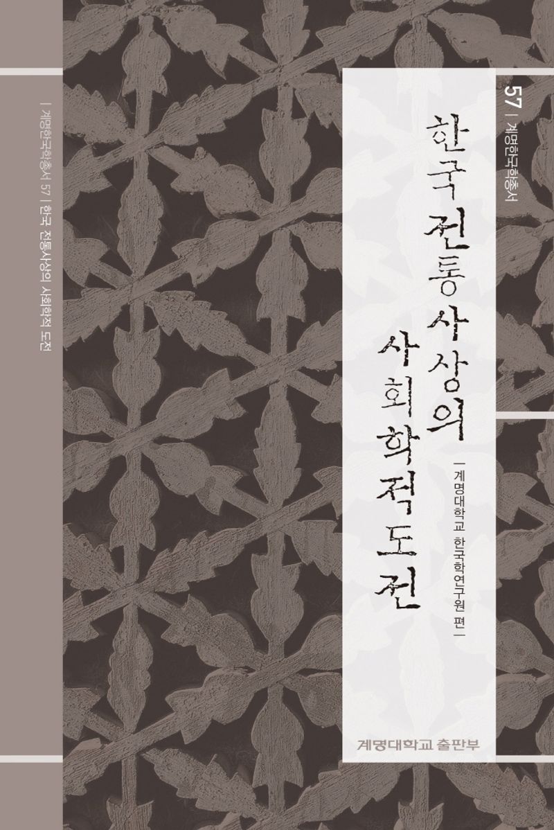 한국 전통사상의 사회학적 도전