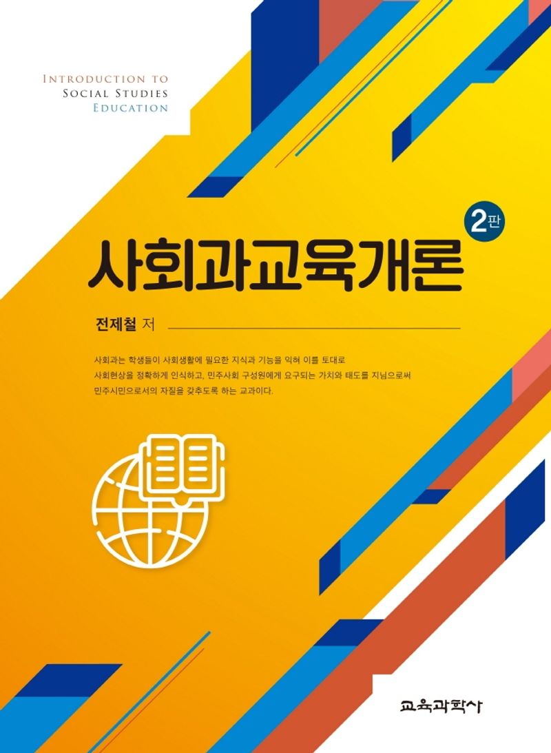사회과교육개론 = Introduction to social studies education