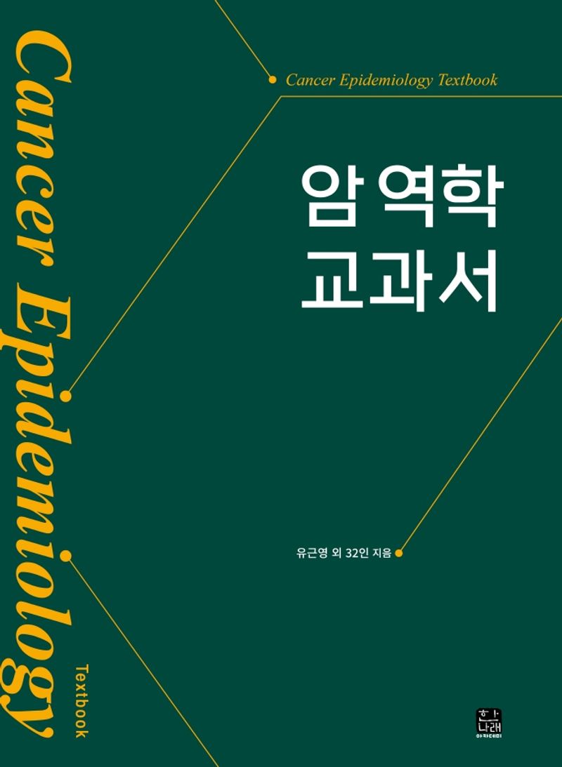 암 역학 교과서 = Cancer epidemiology textbook