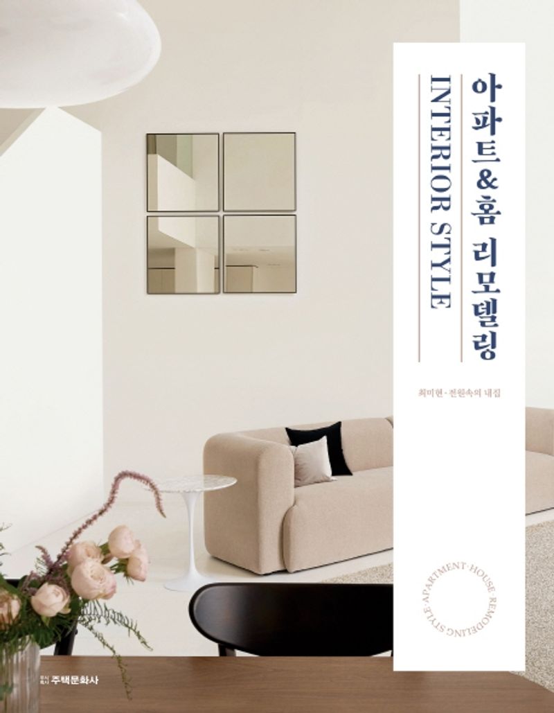 아파트&홈 리모델링 : interior style