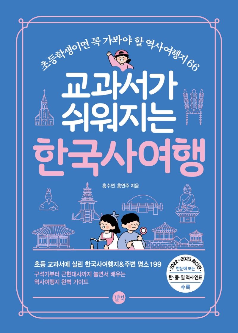 (교과서가 쉬워지는) 한국사여행 = A trip to Korean history for textbook easier : 초등학생이면 꼭 가봐야 할 역사여행지 66 : 2022~2023 최신판