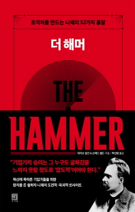 더 해머 [전자자료] = The hammer : 초격차를 만드는 니체의 52가지 통찰